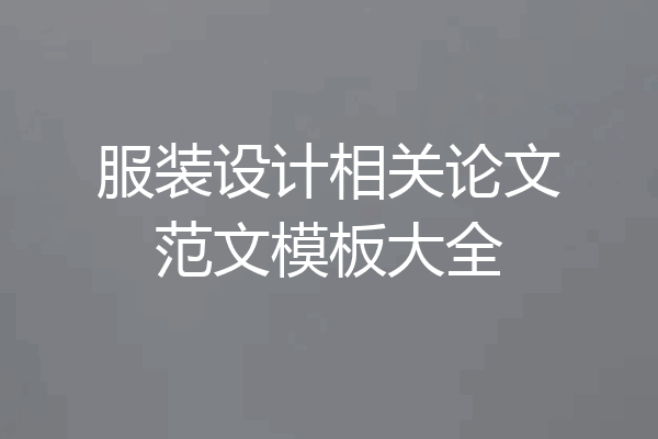 服装设计相关论文范文模板大全