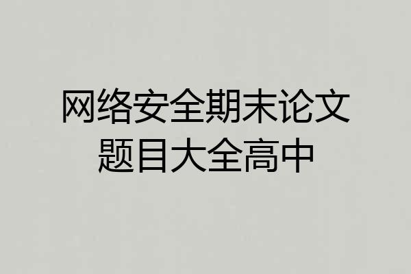 网络安全期末论文题目大全高中