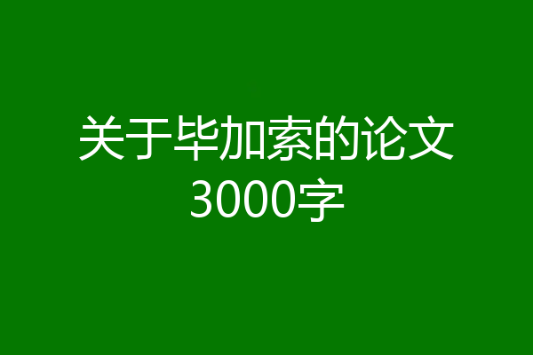 关于毕加索的论文3000字