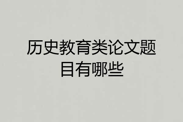 历史教育类论文题目有哪些