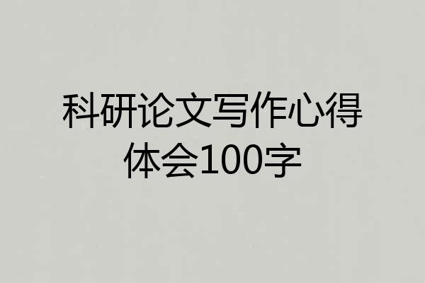 科研论文写作心得体会100字