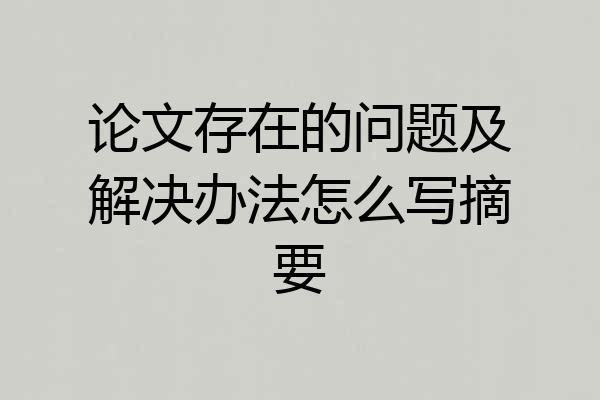 论文存在的问题及解决办法怎么写摘要