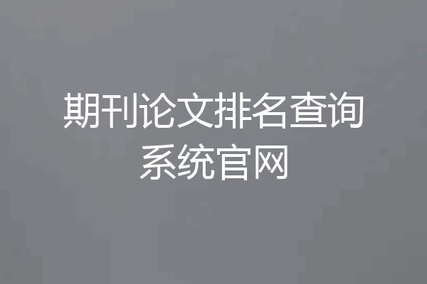 期刊论文排名查询系统官网