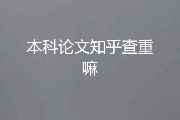 本科论文知乎查重嘛