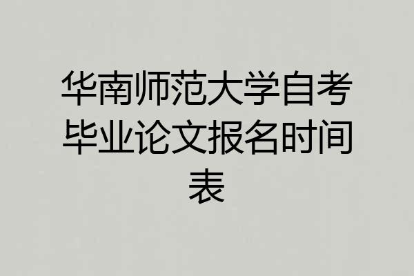 华南师范大学自考毕业论文报名时间表