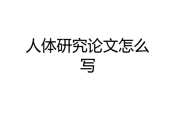 人体研究论文怎么写