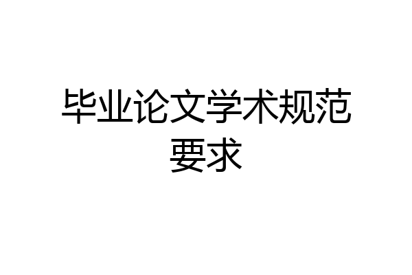 毕业论文学术规范要求