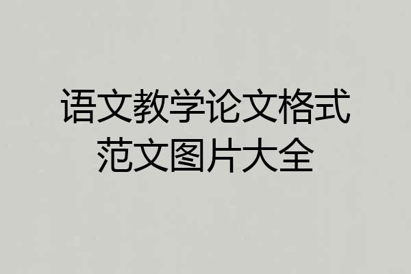 语文教学论文格式范文图片大全