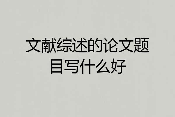文献综述的论文题目写什么好