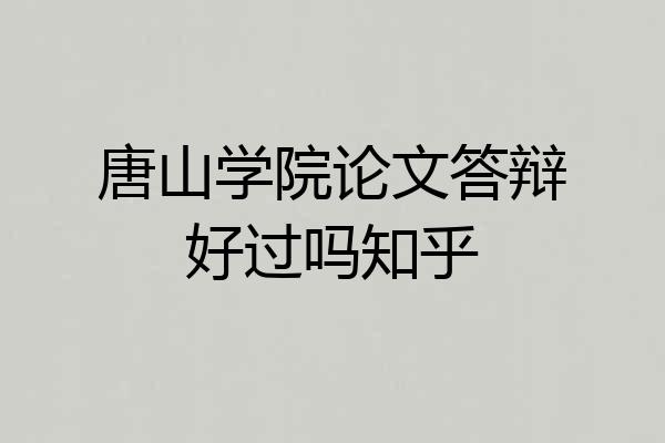 唐山学院论文答辩好过吗知乎