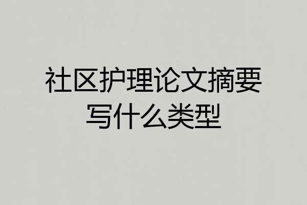 社区护理论文摘要写什么类型