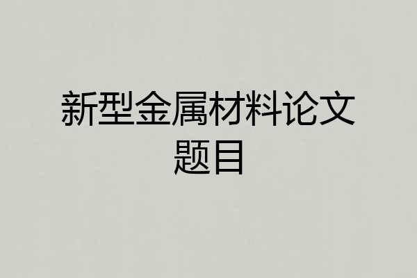 新型金属材料论文题目