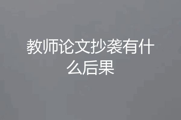 教师论文抄袭有什么后果