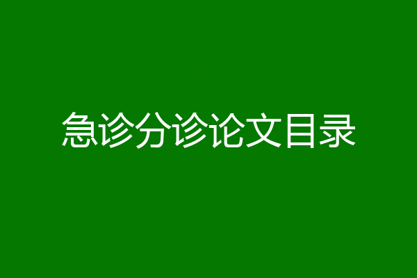 急诊分诊论文目录
