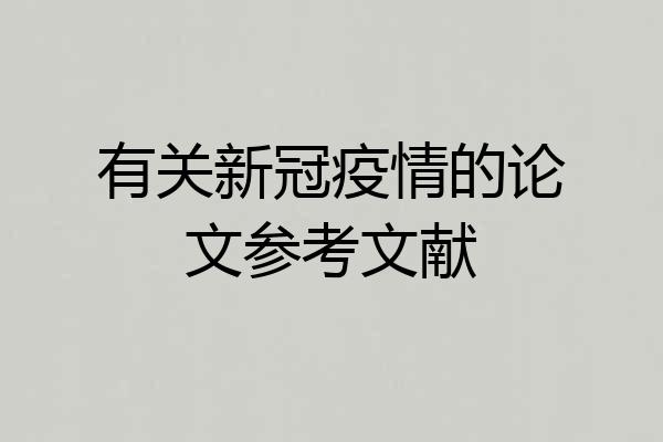 有关新冠疫情的论文参考文献