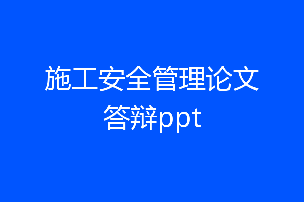 施工安全管理论文答辩ppt
