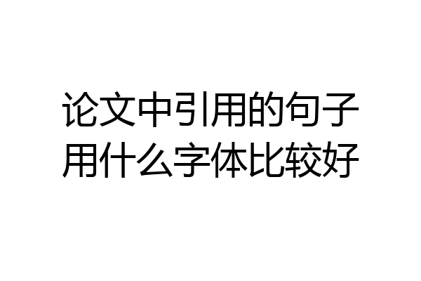 论文中引用的句子用什么字体比较好
