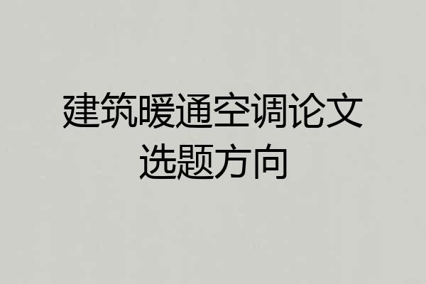 建筑暖通空调论文选题方向
