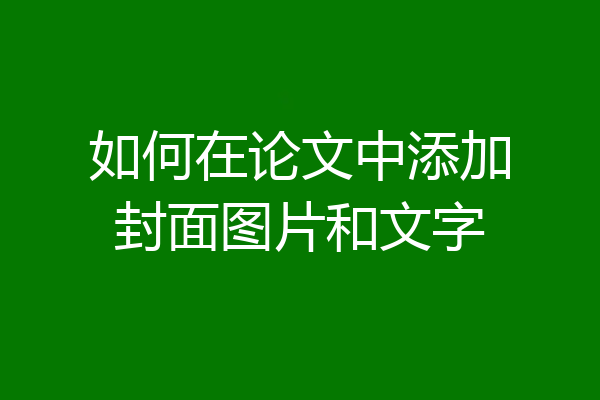 如何在论文中添加封面图片和文字