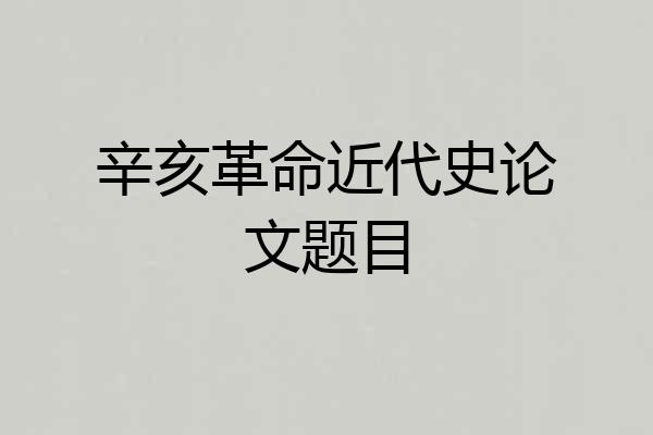 辛亥革命近代史论文题目