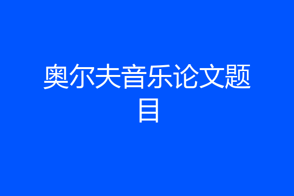 奥尔夫音乐论文题目