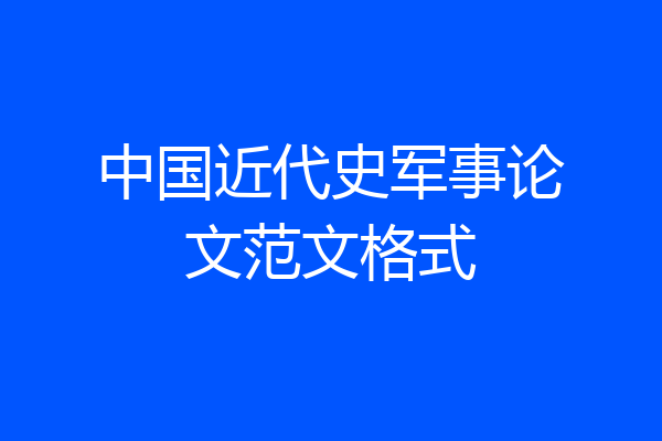 中国近代史军事论文范文格式