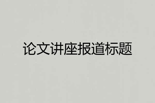 论文讲座报道标题