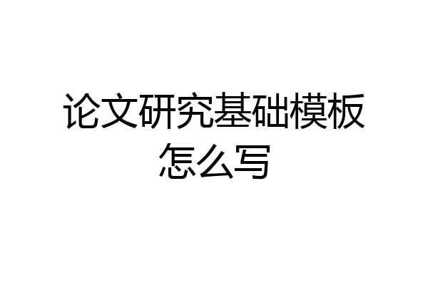 论文研究基础模板怎么写
