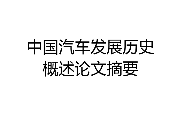 中国汽车发展历史概述论文摘要