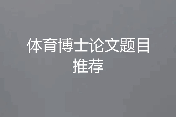 体育博士论文题目推荐