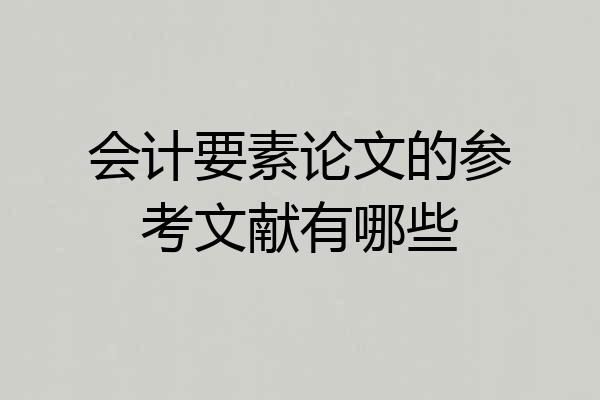会计要素论文的参考文献有哪些