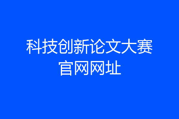 科技创新论文大赛官网网址
