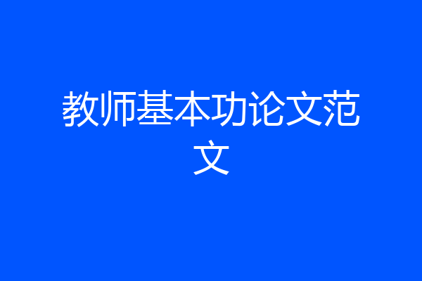 教师基本功论文范文