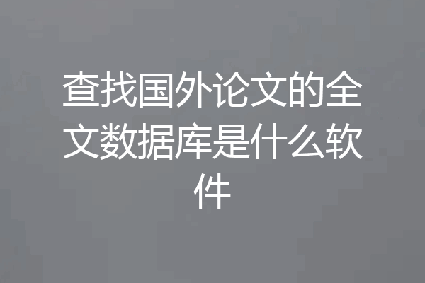 查找国外论文的全文数据库是什么软件