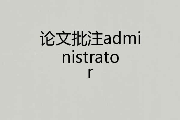 论文批注administrator
