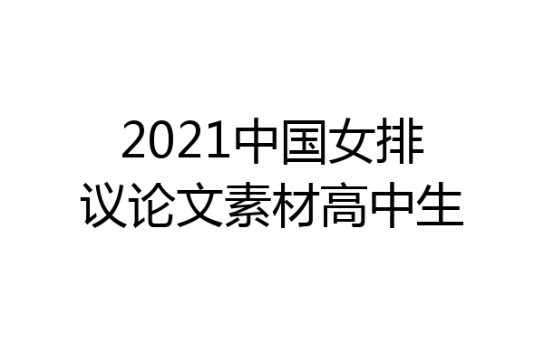 2021中国女排议论文素材高中生