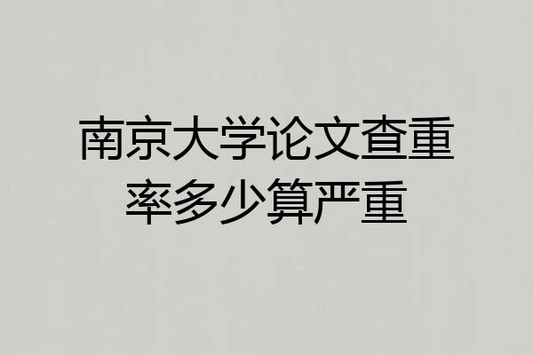 南京大学论文查重率多少算严重