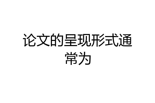 论文的呈现形式通常为