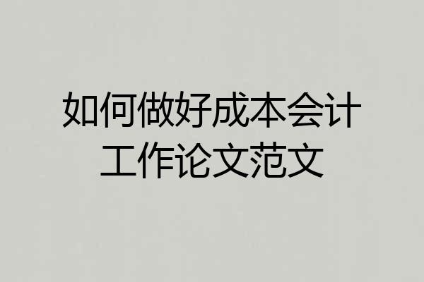 如何做好成本会计工作论文范文