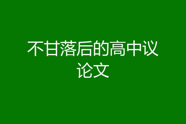 不甘落后的高中议论文