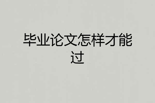 毕业论文怎样才能过
