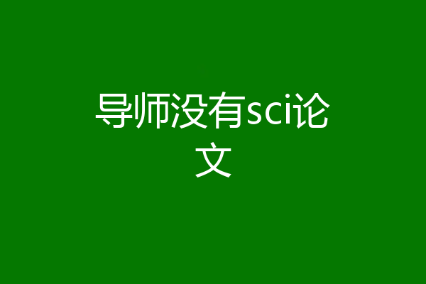 导师没有sci论文