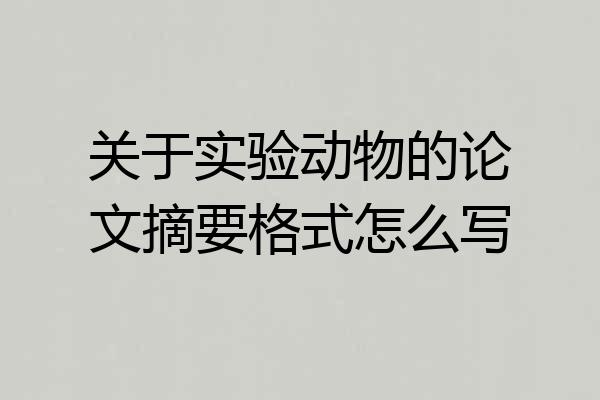 关于实验动物的论文摘要格式怎么写