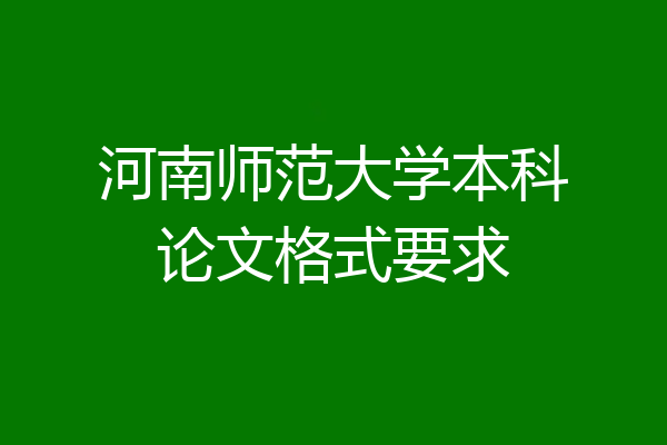 河南师范大学本科论文格式要求