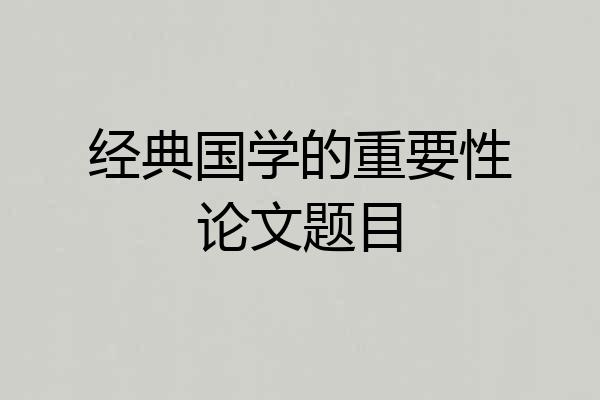 经典国学的重要性论文题目