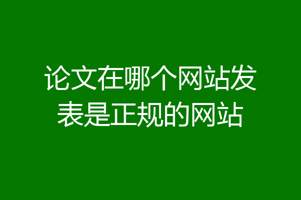 论文在哪个网站发表是正规的网站