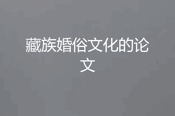 藏族婚俗文化的论文