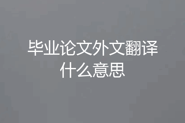 毕业论文外文翻译什么意思
