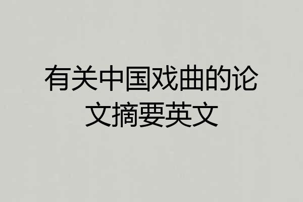 有关中国戏曲的论文摘要英文