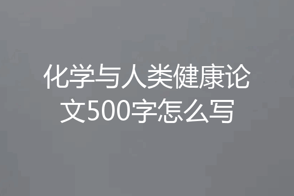 化学与人类健康论文500字怎么写